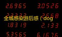 全城感染游后感（doge）