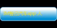 IM智己汽车app 人气热度：38℃